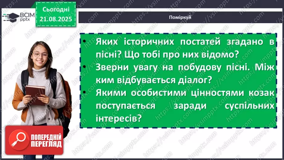 №02 - П/О. ГР1, ГР2, ГР3.  Пісенна лірика. Народні соціально-побутові пісні, їх різновиди (огляд). Народна козацька пісня «Ой на горі та й женці жнуть»31 №02 - П/О. ГР1, ГР2, ГР3.  Пісенна лірика. Народні соціально-побутові пісні, їх різновиди (огляд). Народна козацька пісня «Ой на горі та й женці жнуть»31