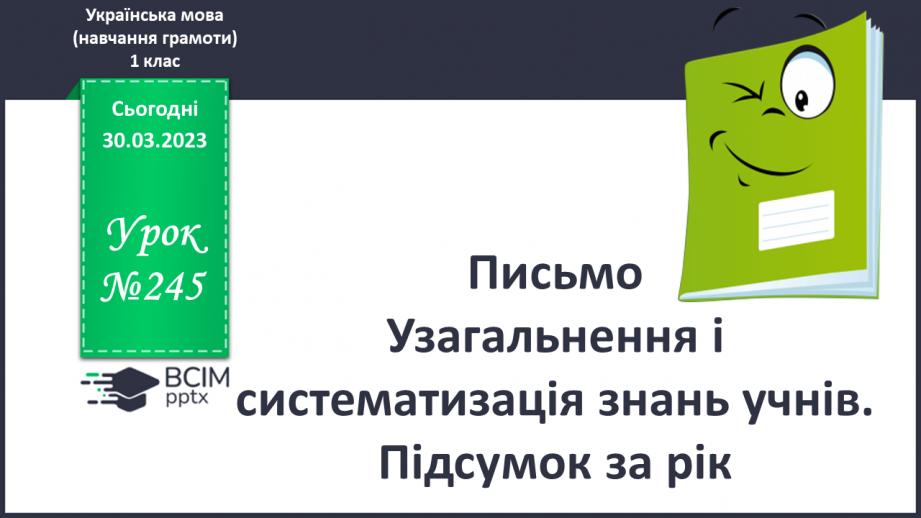 №245 - Письмо. Узагальнення і систематизація знань учнів. Підсумок за рік.0