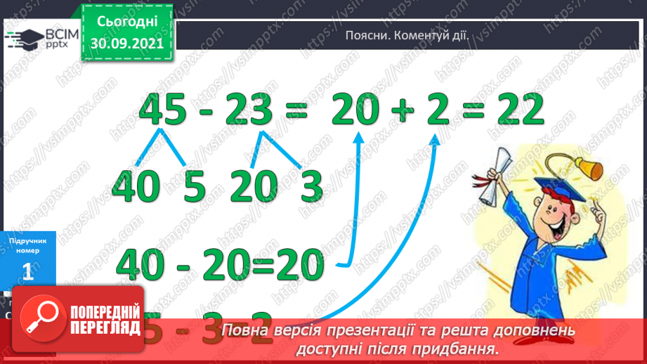 №027 - Віднімання чисел виду 45- 23. Десятковий склад чисел першої сотні. Час. Розв’язування задач на час9 №027 - Віднімання чисел виду 45- 23. Десятковий склад чисел першої сотні. Час. Розв’язування задач на час9