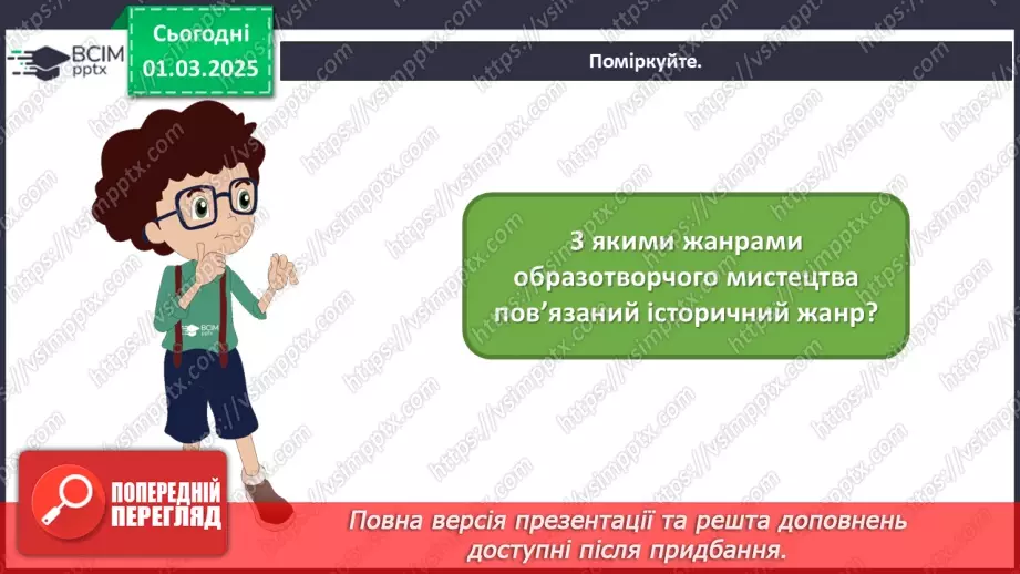 №25 - Історичні образи в мистецтві2 №25 - Історичні образи в мистецтві2