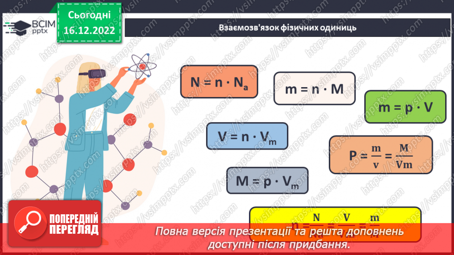 №36 - Робочий семінар №5. Обчислення з використанням молярної маси, кількості речовини та молярного об`єму газів.7 №36 - Робочий семінар №5. Обчислення з використанням молярної маси, кількості речовини та молярного об`єму газів.7