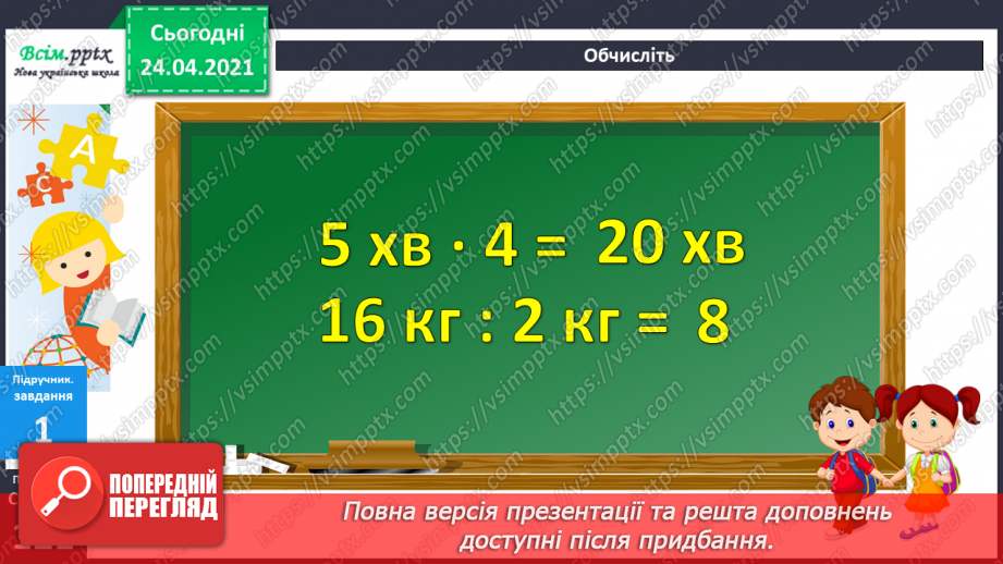 №106 - Складання задач за малюнками та схемами. Вправи на використання таблиці ділення на 8.13