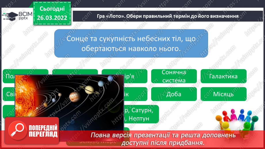 №080 - Повторення вивченого з розділу «Всесвіт і Сонячна система»8 №080 - Повторення вивченого з розділу «Всесвіт і Сонячна система»8