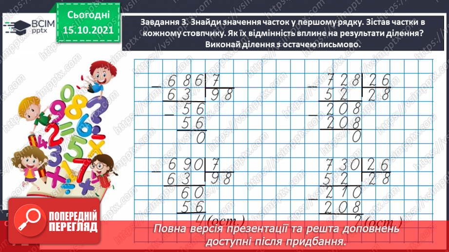 №044 - Виконуємо ділення з остачею23 №044 - Виконуємо ділення з остачею23