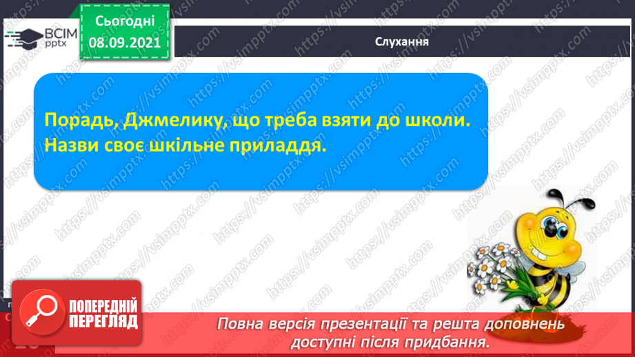 №007 - Наголос у словах. Наголошений склад. Спостереження за змінною значення слова залежно від наголосу. Моя школа.2