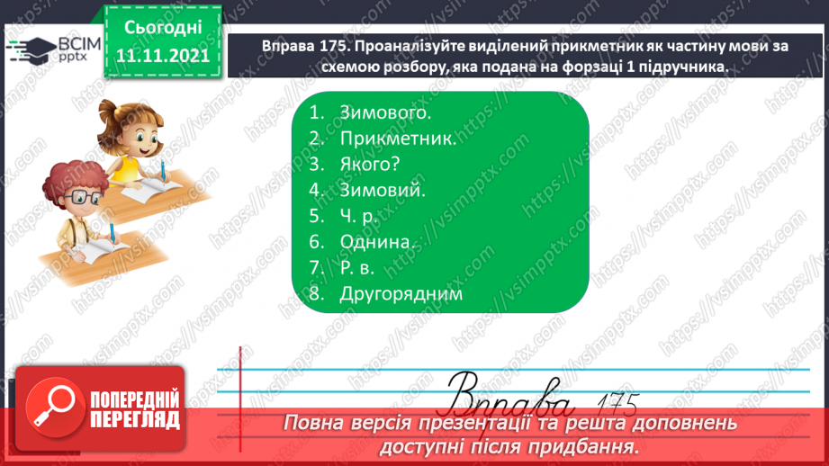 №048 - Визначення відмінків прикметників за відмінками іменників12