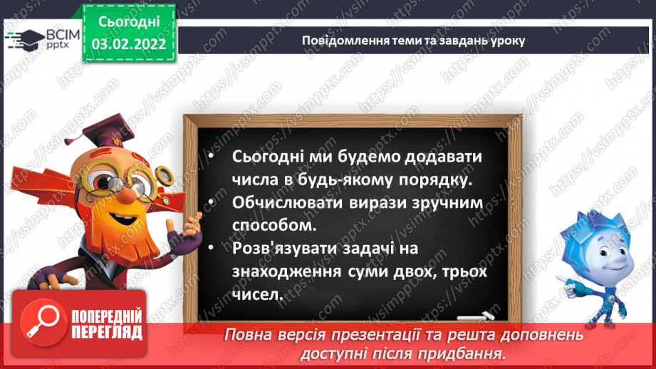 №085 - Додавання чисел. Обчислення виразів зручним способом. Складання і розв’язування задач5 №085 - Додавання чисел. Обчислення виразів зручним способом. Складання і розв’язування задач5