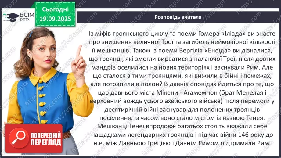 №09 - П/О ГР1, ГР2, ГР3, ГР4 Публій Вергілій Марон «Енеїда».7 №09 - П/О ГР1, ГР2, ГР3, ГР4 Публій Вергілій Марон «Енеїда».7