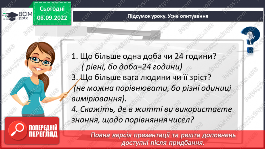 №017 - Розв’язування вправ на порівняння натуральних чисел24