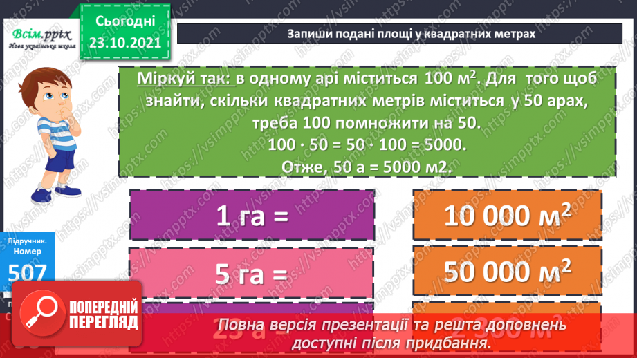 №049 - Одиниці площі  1а, 1 га. Співвідношення між одиницями площі. Розв’язування задач20