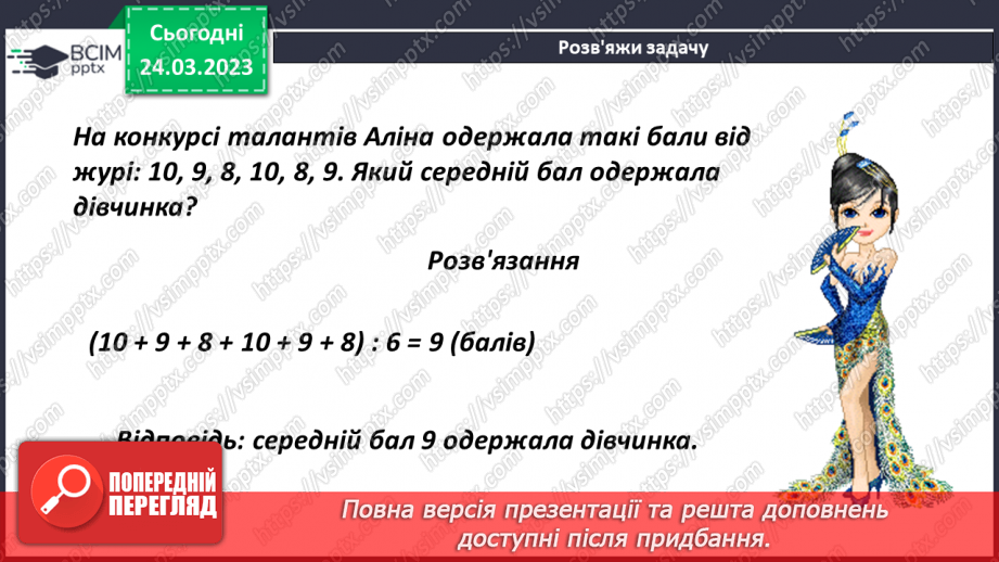 №143 - Розв’язування задач на знаходження середнього арифметичного12 №143 - Розв’язування задач на знаходження середнього арифметичного12