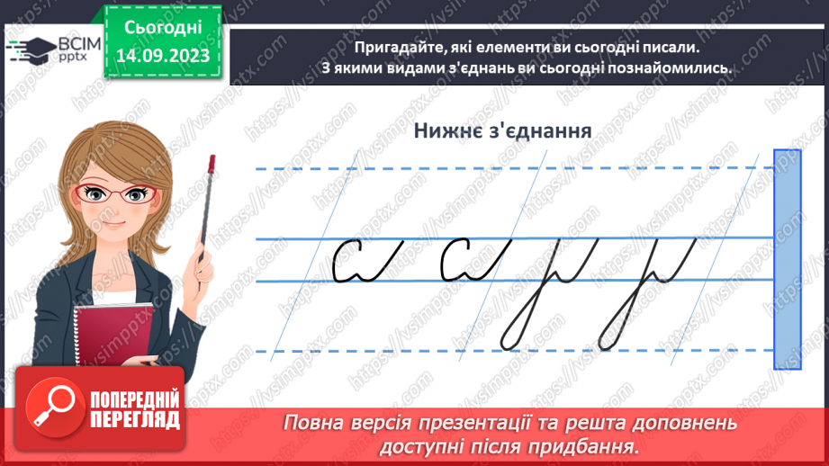 №028 - Письмо з’єднувальних ліній (верхнє, середнє і нижнє з’єднання)33 №028 - Письмо з’єднувальних ліній (верхнє, середнє і нижнє з’єднання)33