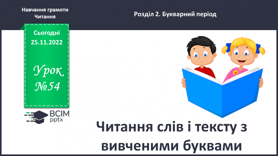 №0054 - Читання слів і тексту з вивченими буквами0