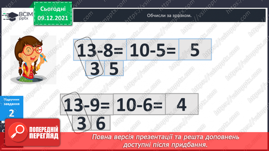 №046 - Віднімання  від  13  з  переходом  через  десяток. Постановка  запитання  до  складеної  задачі.9