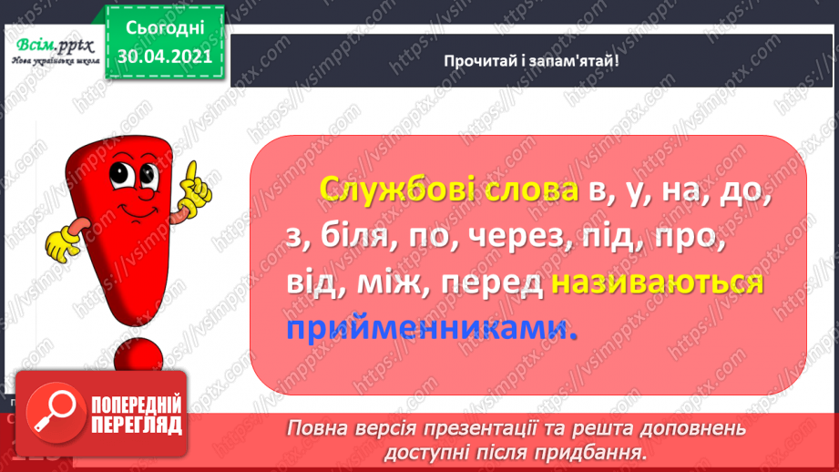 №090 - Розпізнаю прийменники.9