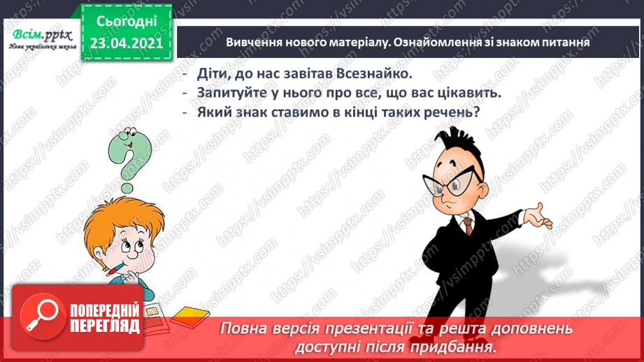 №006 - Слово і речення. Ознайомлення із знаками в кінці речення (. ! ?). Складання речень за малюнком. Підготовчі вправи до друкування букв8