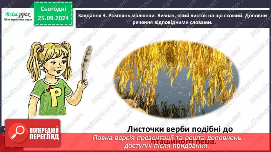 №022 - Розвиток зв’язного мовлення. Опиши осіннє листя.19 №022 - Розвиток зв’язного мовлення. Опиши осіннє листя.19