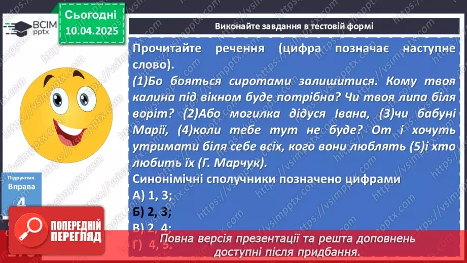 №089 - Сполучники сурядності та підрядності22 №089 - Сполучники сурядності та підрядності22