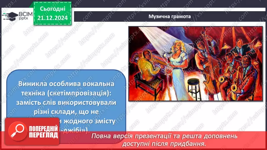№017 - Джаз — мистецтво імпровізації15 №017 - Джаз — мистецтво імпровізації15