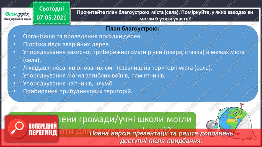 №097 - За що ми любимо свій рідний край. Збереження чистоти свого населеного пункту. Створення постера про чистоту і порядок у нашому населеному пункті7 №097 - За що ми любимо свій рідний край. Збереження чистоти свого населеного пункту. Створення постера про чистоту і порядок у нашому населеному пункті7
