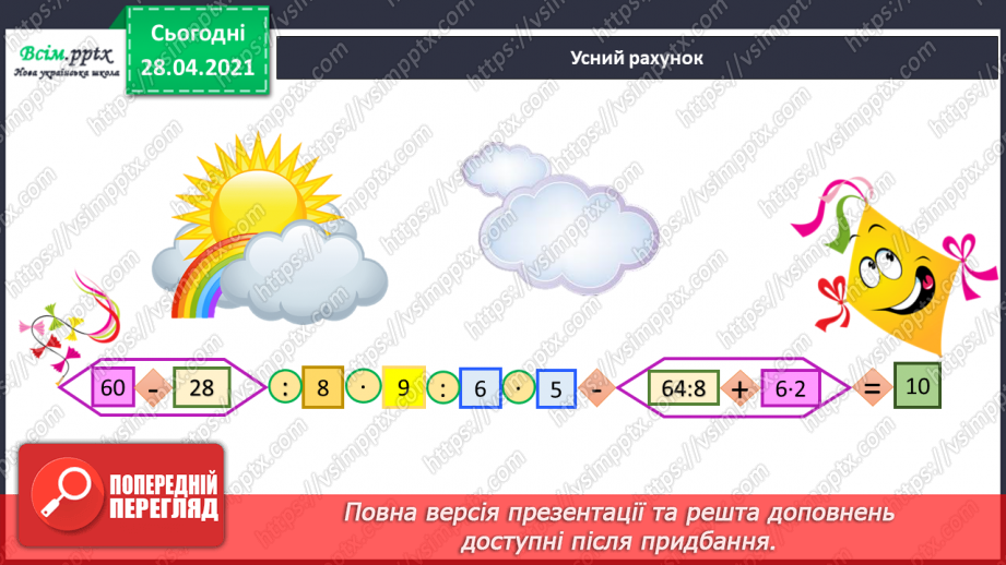 №025 - Таблиця множення і ділення числа 5. Спрощення виразів й обчислення їх значення. Задачі на знаходження частини від числа.3