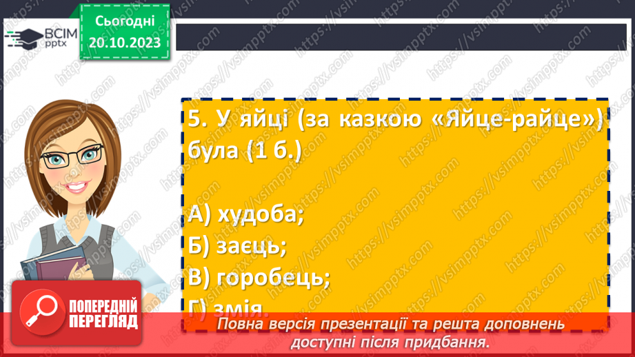 №17 - Діагностувальна робота №1 «Малі жанри фольклору та літератури. Народні та літературні казки»10 №17 - Діагностувальна робота №1 «Малі жанри фольклору та літератури. Народні та літературні казки»10