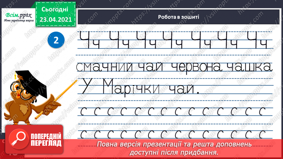 №060 - Закріплення звукового значення букви «че». Звуковий аналіз слів. Тема і заголовок тексту. Підготовчі вправи до написання букв23