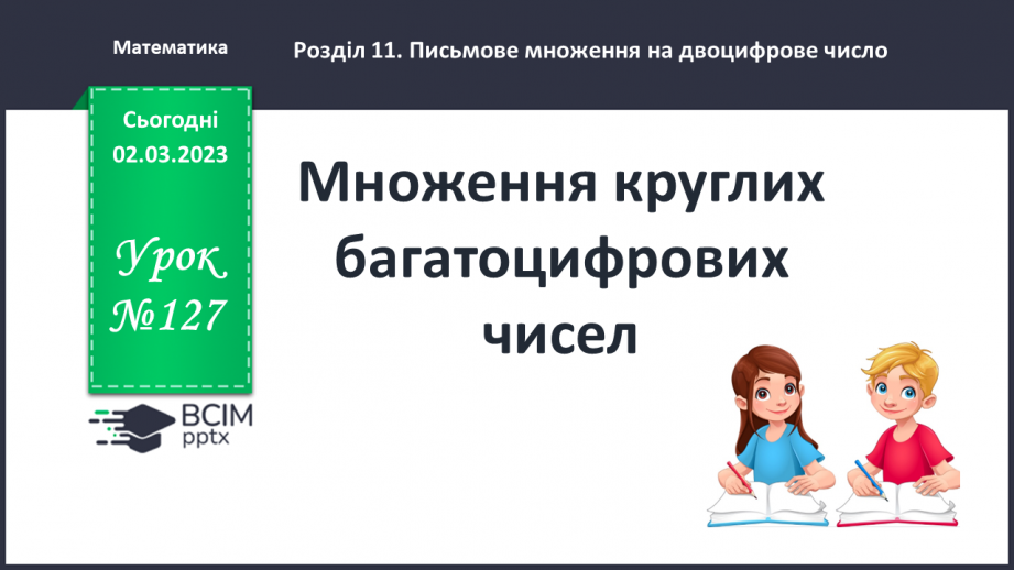 №127 - Множення круглих багатоцифрових чисел.0