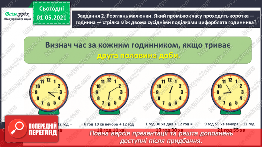 №042 - Визначаємо час за годинником19 №042 - Визначаємо час за годинником19