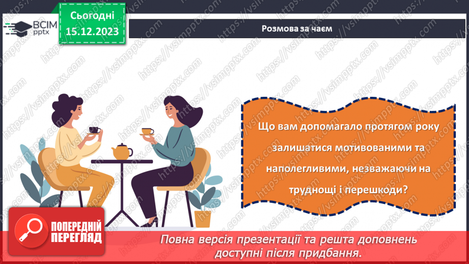№16 - Підсумки року: здійснені задуми та досягнення перед Новим роком.9