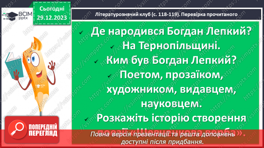№35 - Богдан Лепкий. «Шевченкова верба». Роль Тараса Шевченка у становленні особистості Богдана Лепкого11 №35 - Богдан Лепкий. «Шевченкова верба». Роль Тараса Шевченка у становленні особистості Богдана Лепкого11