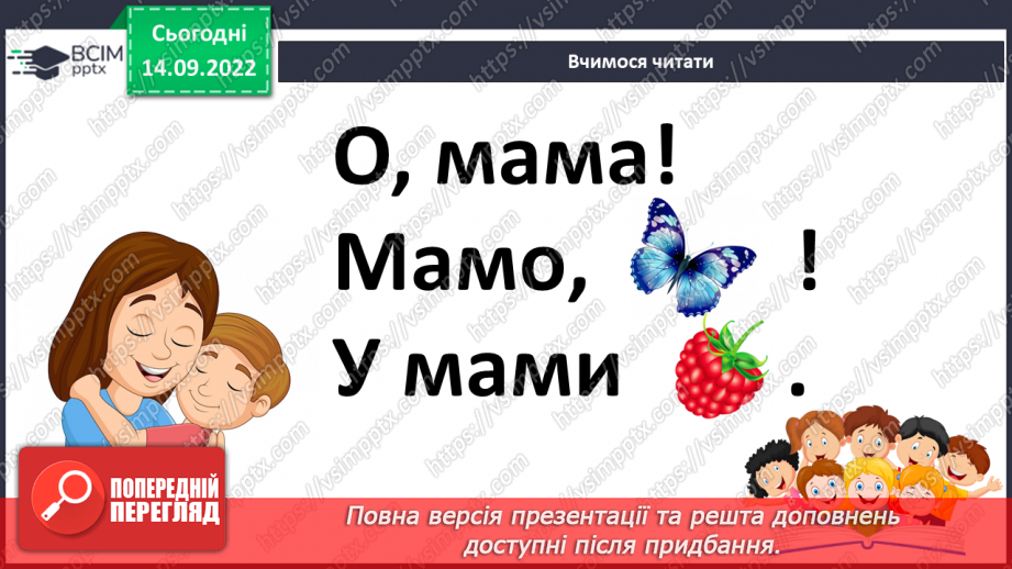 №039 - Звуки [м], [м’],  позначення їх буквою «ем». Читання складів з вивченими літерами. Велика літера на початку речення.20