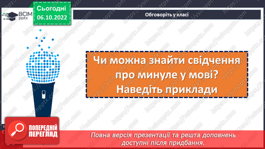 №08 - Речі та зображення які стають історичними джерелами. Як археологи розкривають таємниці минулого.30