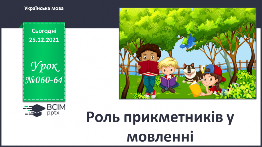 №060 - 064 - Роль прикметників у мовленні (Резервні уроки №61-64)0