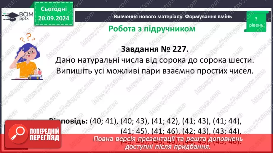 №021 - Розв’язування вправ і задач на знаходження найбільшого спільного дільника_13