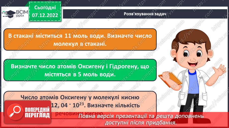 №33 - Кількість речовини. Одиниця кількості речовини. Число Авогадро.16 №33 - Кількість речовини. Одиниця кількості речовини. Число Авогадро.16