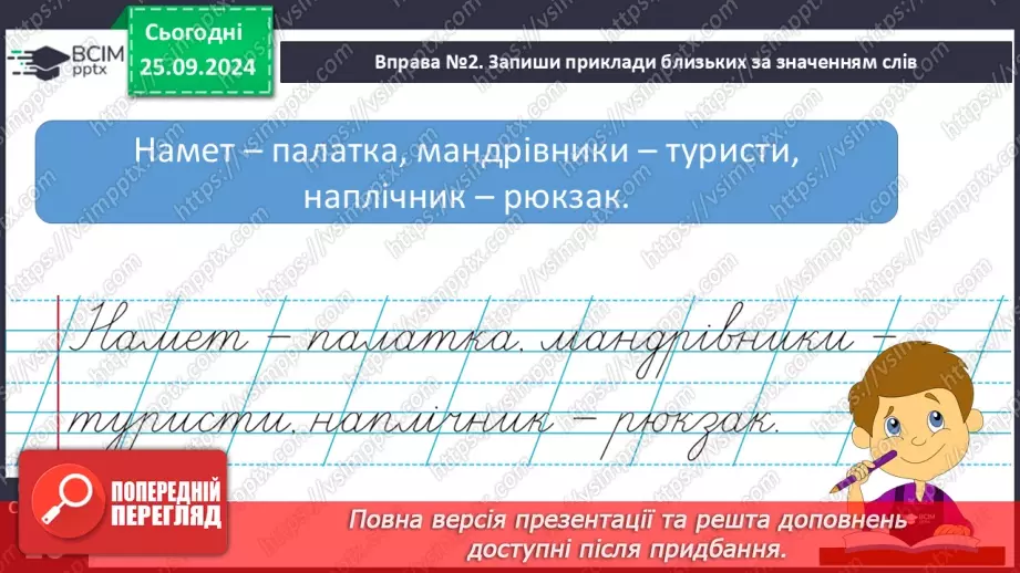 №022 - Вступ до теми. Близькі за значенням слова. Розпізнаю близькі за значенням слова. Складання речень10