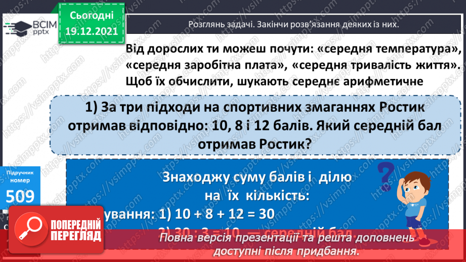 №064 - Письмове множення і ділення багатоцифрових круглих чисел на круглі числа. Поняття про середнє арифметичне значення чисел.15 №064 - Письмове множення і ділення багатоцифрових круглих чисел на круглі числа. Поняття про середнє арифметичне значення чисел.15
