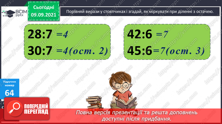 №006 - Уточнення знань про ділення з остачею. Розв’язування задач.7