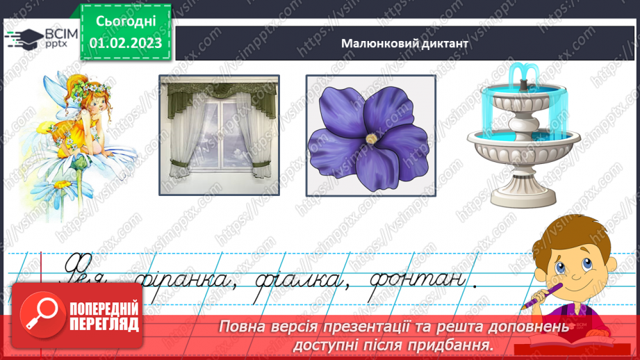 №180 - Письмо. Письмо великої букви Ф, слів і речень з нею. Складання й записування речень.12