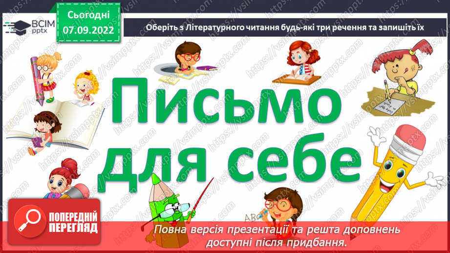 №015 - Антоніми. Добір до поданого слова 1–2 найуживаніших антонімів.19