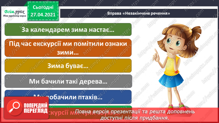 №040 - Урок-екскурсія. Як спостерігати за природою та життям людей узимку?22 №040 - Урок-екскурсія. Як спостерігати за природою та життям людей узимку?22