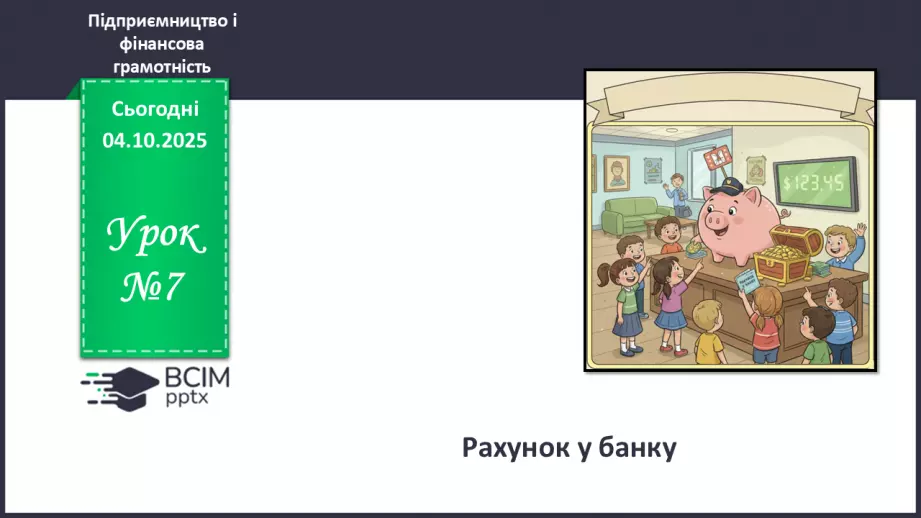 №07 - Рахунок у банку.0 №07 - Рахунок у банку.0