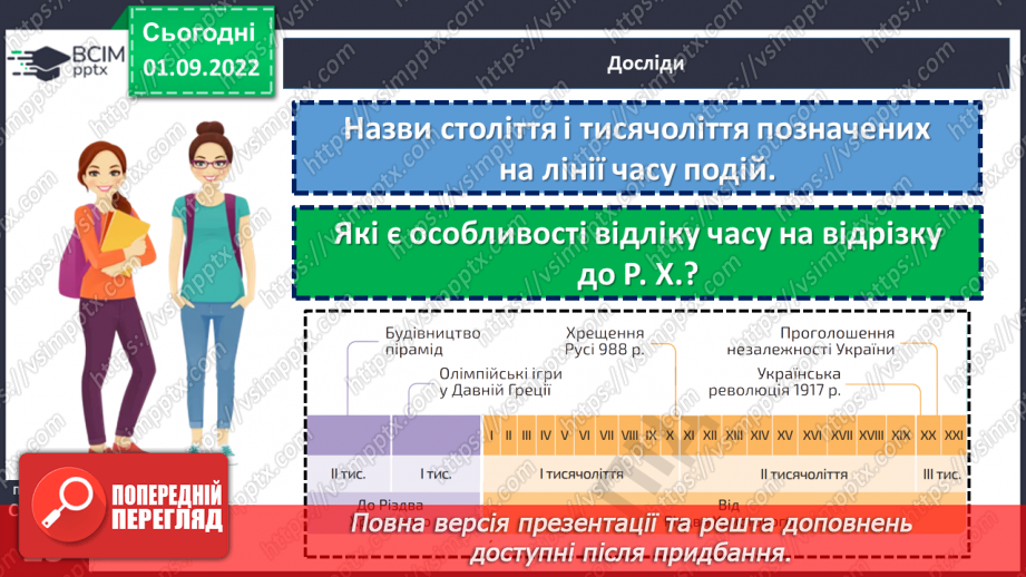 №03 - Що таке історичний час і як його вимірювати. Хронологія і як люди вимірюють час21