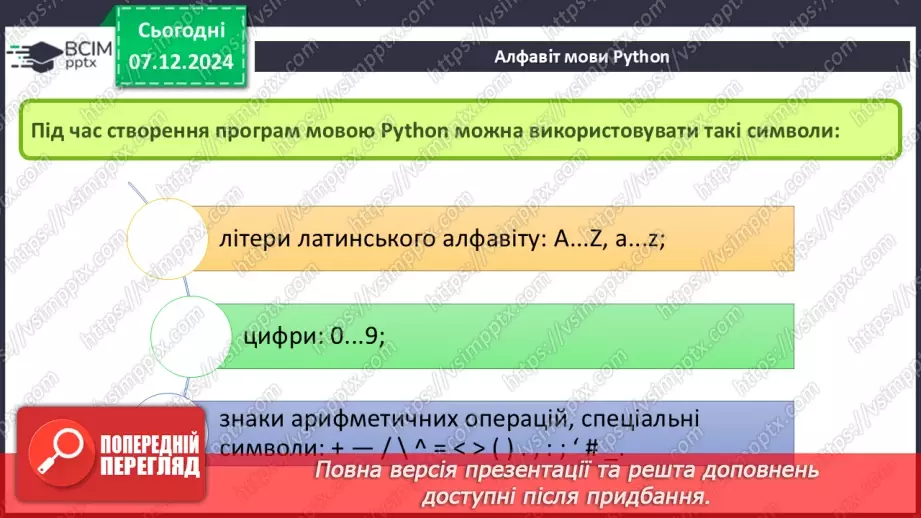 №29 - Інструктаж з БЖД. Основні поняття мови програмування Python6 №29 - Інструктаж з БЖД. Основні поняття мови програмування Python6