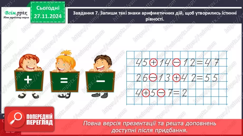 №054 - Виконуємо дії з величинами27 №054 - Виконуємо дії з величинами27