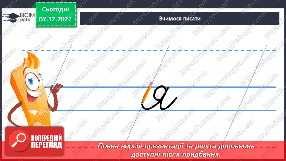 №148 - Письмо. Письмо малої букви я. Написання буквосполучень, слів. Звуковий аналіз слів.9