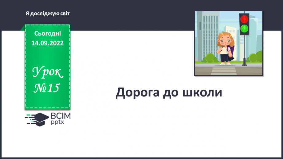 №015 - Дорога до школи.0