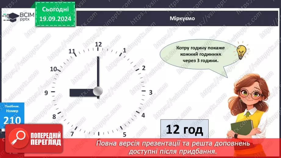 №018 - Додавання одноцифрових чисел із переходом через десяток. Визначення часу за годинником24 №018 - Додавання одноцифрових чисел із переходом через десяток. Визначення часу за годинником24