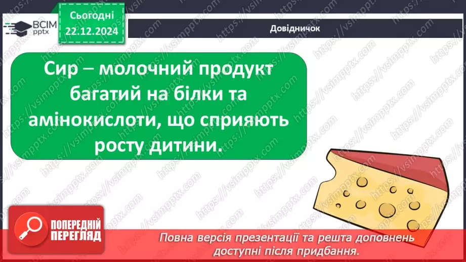№049 - Від молока до сиру.11 №049 - Від молока до сиру.11